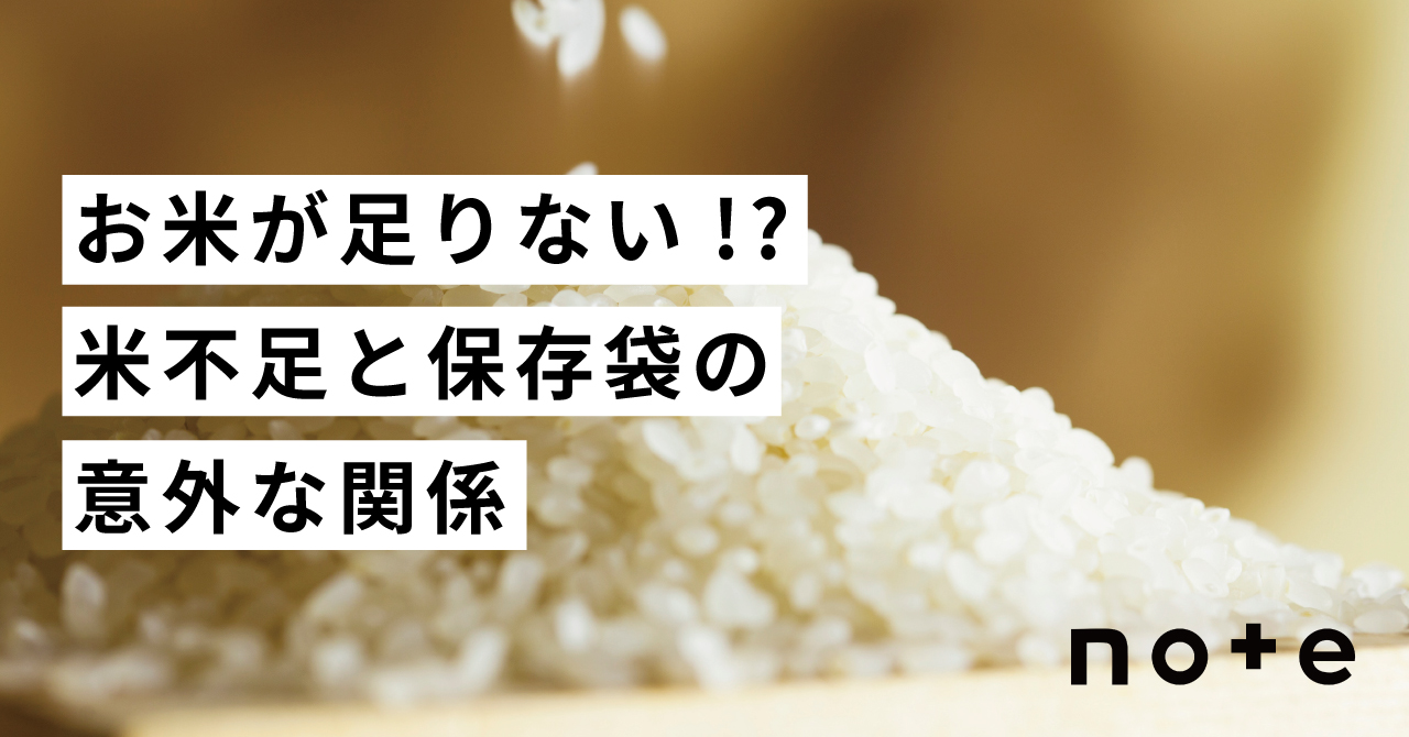 米不足と保存袋の意外な関係
